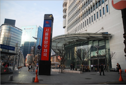 서울중앙우체국